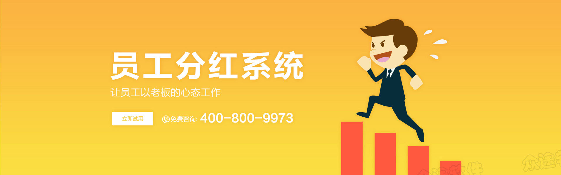 员工分红系统