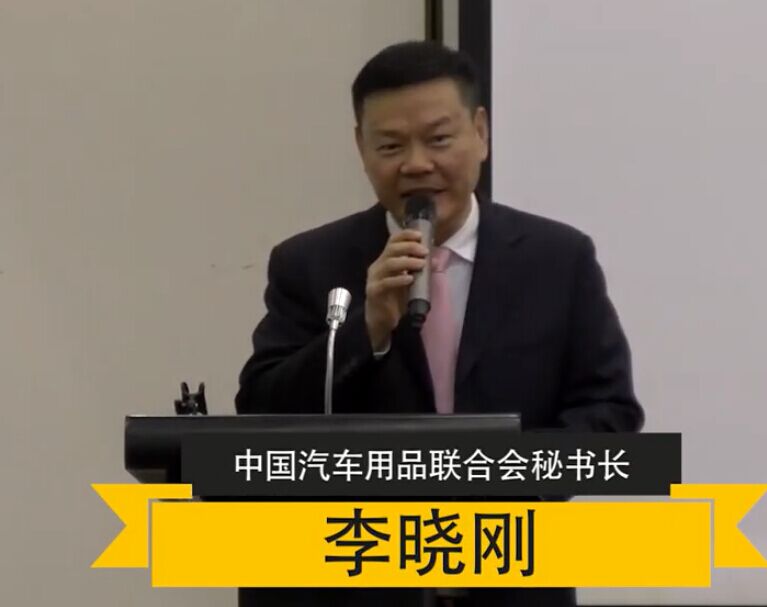 2018.10.14中国汽车用品联合会秘书
