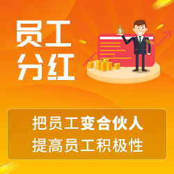 员工分红.jpg